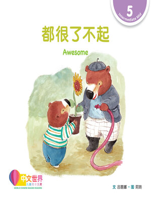 cover image of 都很了不起 / Awesome